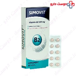 Vitamin B2 Simovit 100 mg simorgh darou Attar